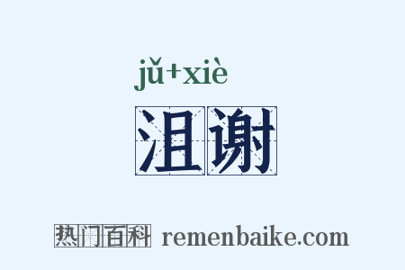 沮谢是什么意思的图片